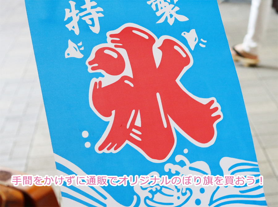 手間をかけずに通販でオリジナルのぼり旗を買おう！